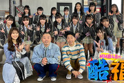 【NMB48】3/25にひかりTVで「NMB48の酷福」の配信が開始