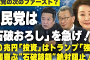 「中国が喜ぶ石破談話は絶対阻止すべきだ」櫻井よしこ 「８・１５までに、自民議員総会で石破おろしを決行せよ」　[7/28]