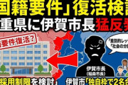 【速報】三重県職員採用の国籍要件復活の検討に伊賀市が猛反発「撤回求める」
