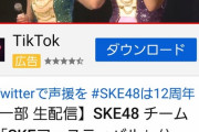 【悲報】SKE48の無料公演視聴数がたった1200人・・・