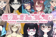 【Vtuber】本日の『めがねの日』に20時からめがねっこんぷれっくす2ndライブ開催！