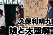 久保利明九段、娘の翔子女流2級と大盤解説