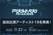 【VTuber】FUURYUUFES 5.0 2025第2弾出演アーティスト解禁！渋ハル、シロちゃんら総勢19名を追加発表！『マジで出演者と会場考えると無料なのが謎すぎるイベント』