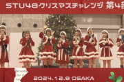 【STU48】『クリスマスチャレンジ2024』ジェスチャーゲームの動画🎄🎅【12/8 インテックス大阪】