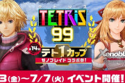 【話題】『テトリス99』モナドの力で生き残れ！テト1カップ「ゼノブレイド コラボ祭」が7月3日（金）16時より開催決定！！オンライン無料体験チケットも配布