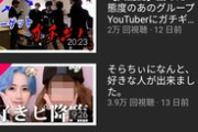 【悲報】人気YouTuber(登録140万人)の最近の動画再生数、酷すぎて草ｗｗｗｗｗ