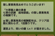 【パズドラ速報】報酬は呪いの鍵1本！新隠し要素の出現条件判明ｷﾀ━━━━(ﾟ∀ﾟ)━━━━!!