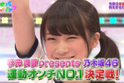 乃木坂46史上『運動神経良いトップ3とワースト3』のメンバー！！！！！