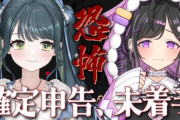 【にじさんじ】よいゆめの確定申告してない方
