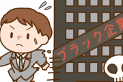 週０休み当たり前、6時間以内の残業代が払われない超ブラック企業を辞めた結果ｗｗｗ
