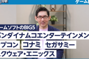 大手ビジネス系チャンネル「ゲーム業界のBIG5はスクエニ、セガ、バンナム、カプコン、コナミ」
