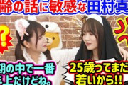 田村真佑、年齢の話題に敏感になってしまう..ｗ【文字起こし】乃木坂46