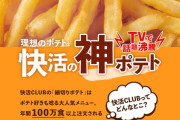 【悲報】快活クラブ、2月から無料モーニングポテトの提供休止　朝の神ポテトが食えなくなるなんて・・・