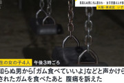 【悲報】大阪の女子小学生、知らないおじさんから貰ったガムを食べてお腹を壊す