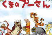 【朗報】『くまのプーさん』がフリー素材化へ　出版後95年経過により知的財産権が消失