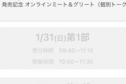 【乃木坂46】「ミーグリ」この画面自分が保有してるチケットの部の時間にならないと押せないの？