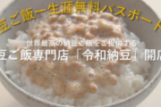 【悲報】令和納豆さん、撮影･録音禁止にwww　違反者は出禁へ
