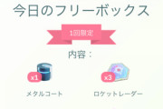 【ポケモンGO】5月31日の「豪華フリーボックス」当たり箱にどうやったらなれるの…？