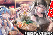 【ホロライブ】獅白ぼたん生誕祭2023、ししろ系ラーメン完成！？なんかうんこみたいなのやわためが…