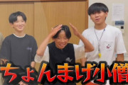 【朗報】ゆたぼんがオワコンになってる裏で中 学生YouTuber「ちょんまげ小僧」が急速に人気を伸ばしてる模様wwww