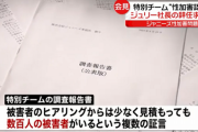 外部専門家、ジャニー喜多川の長期間にわたる性加害を認定 「数百名という被害者の数は不自然ではない」
