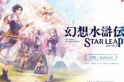 【速報】完全新作ゲーム『幻想水滸伝 STAR LEAP （スターリープ）』、発表！　ドット絵グラフィックはそのまま！フリックやビクトール、ビッキーなどの登場も確認！
