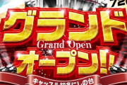 【悲報】8/5グランドオープン予定のパチ屋の抽選券が転売される→お店のアカウントに報告したところブロックされてしまった模様