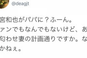【朗報】嵐・二宮和也、パパになる！　妻が妊娠、春頃に出産へ