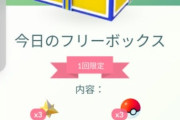 【ポケモンGO】本日の「豪華フリーボックス！」俺はいつになったら豪華箱が当たるんだ‥？