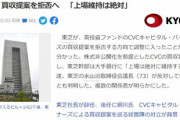 東芝､英投資ファンドCVCからの買収提案を拒否　｢上場維持は絶対｣