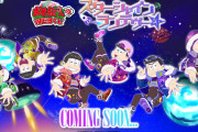 「おそ松さん」WEBくじ「スターシャインランデヴー☆」発売決定！近未来的な衣装がクールでかっこいい
