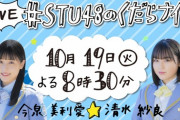 今泉美利愛さん、STU48の未来をかけた『ASH限定オーディション』の情報解禁の司会になぜか抜擢