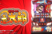 サラリーマン金太郎 新台スマスロの評価は“懐かしい”だけでは打てない？