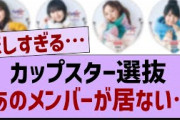 カップスター選抜、あのメンバーが居ない…【乃木坂46・乃木坂配信中・乃木坂工事中】