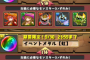 【パズドラ】レアガチャキャラの虹メダル交換は回数制限なし！/四神の進化サーチが式神キャラになってる…？