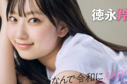 【動画】【#徳永羚海】前編「コロナ禍でずっと地元の鳥取にいて、『自分って本当にAKB48なのかな？』って思っちゃいました」【なんで令和にAKB48？ Season2】