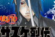 【朗報】ジャンプ＋で「サスケ烈伝」の連載が始まったってばよ！話題の小説をコミカライズ！！