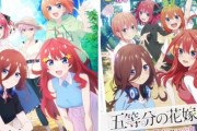 「五等分の花嫁」新作OVA(3週間限定)、4日間で興行収入2,2億円の大ヒット！　アニメも漫画も完結したのに人気すぎて作者も驚く