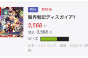 【速報】ディスガイア7の初週売上、やばい…名作シリーズ待望の新作なのになんで？
