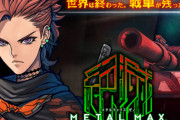 【速報】MMシリーズ新作『メタルマックスゼノ リボーン』『メタルマックスゼノ リボーン2』『コードゼロ』3作品が発表！！PS4/スイッチマルチになる模様