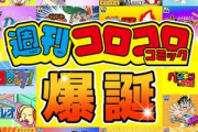 おじさん向け「週間コロコロコミック」創刊！無料Webまんがサイト