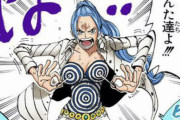 【ワンピース】ビビ、ミス・ウェンズデー時代にはっちゃけてた癖になんなんｗｗｗｗｗｗｗｗｗｗｗ