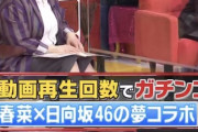 日向坂46と春菜さんがコラボ！？「内村のツボる動画」に気になる予告が！