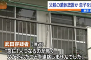 【悲報】 61歳ひきこもり、父親の遺体を放置「急に1人になるのが怖かった」