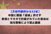 【天安門事件から32年】中国に緊張「追悼」許さず 香港とマカオで計画されていた集会は地元警察により禁止徹底