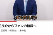 中日平田「僕はオールスターや日本代表で他球団の選手とも交流があります！」