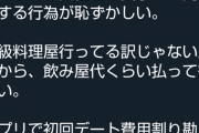 【ヤバい】婚活31歳女「割り勘ありえない！」→相手男性の反応がｗｗｗｗ
