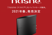 なんと、あの「nasne（ナスネ）」が復活！SIE協力のもと、バッファローから2021年春発売決定！