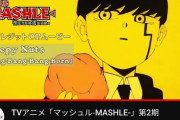 今期アニメ『マッシュル』、OPが6000万再生突破ｗｗｗｗｗ