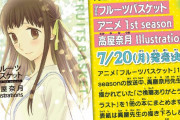 『フルバ』イラスト集発売決定！高屋奈月先生によるTVアニメ「ご視聴ありがとうイラスト」&コメントが付属